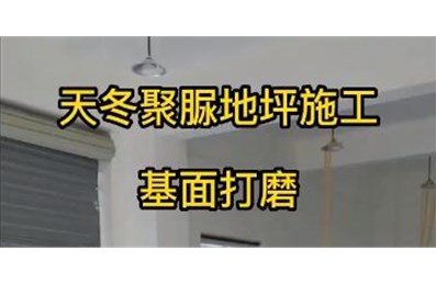 天冬聚脲地坪施工视频【坚派聚脲】