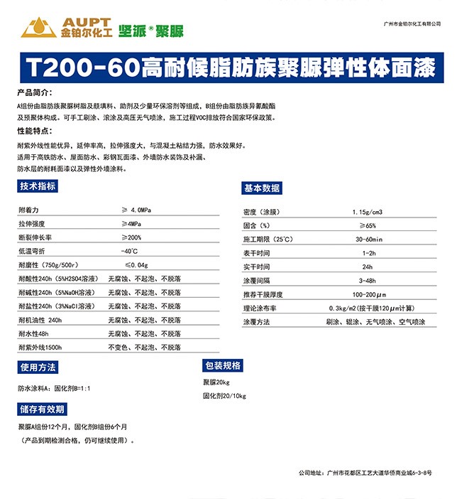 T200-60脂肪族聚脲面漆